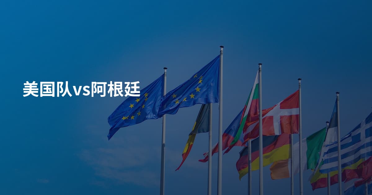 美国队vs阿根廷