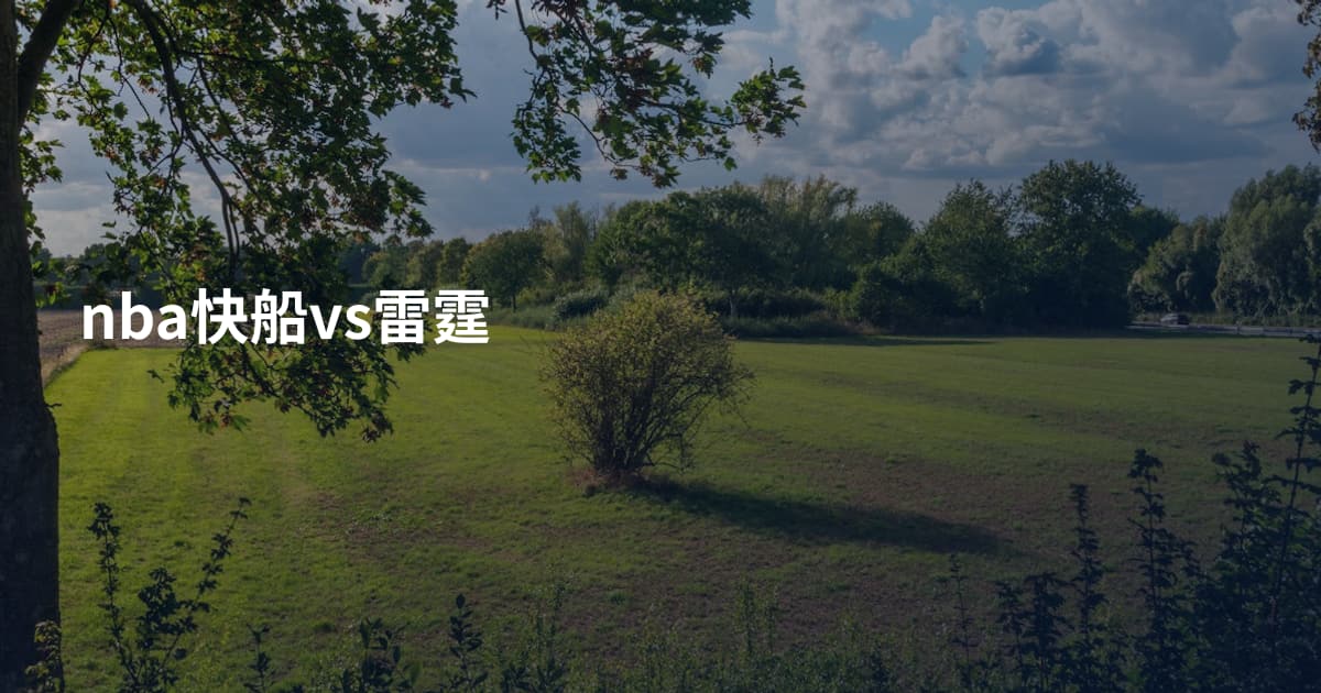 nba快船vs雷霆