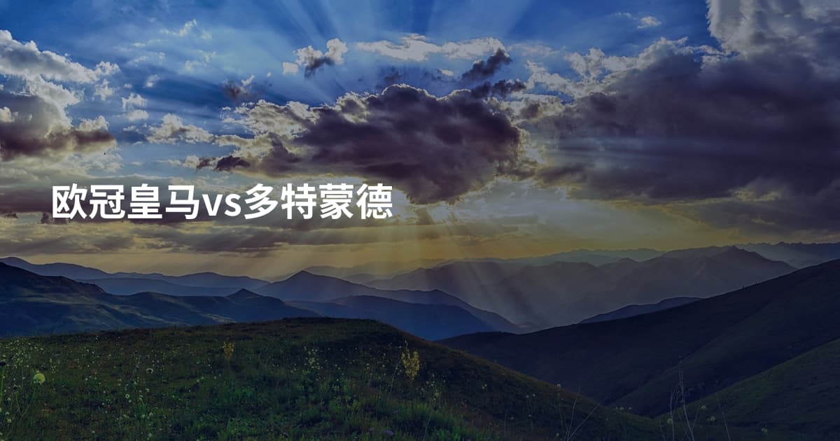 欧冠皇马vs多特蒙德