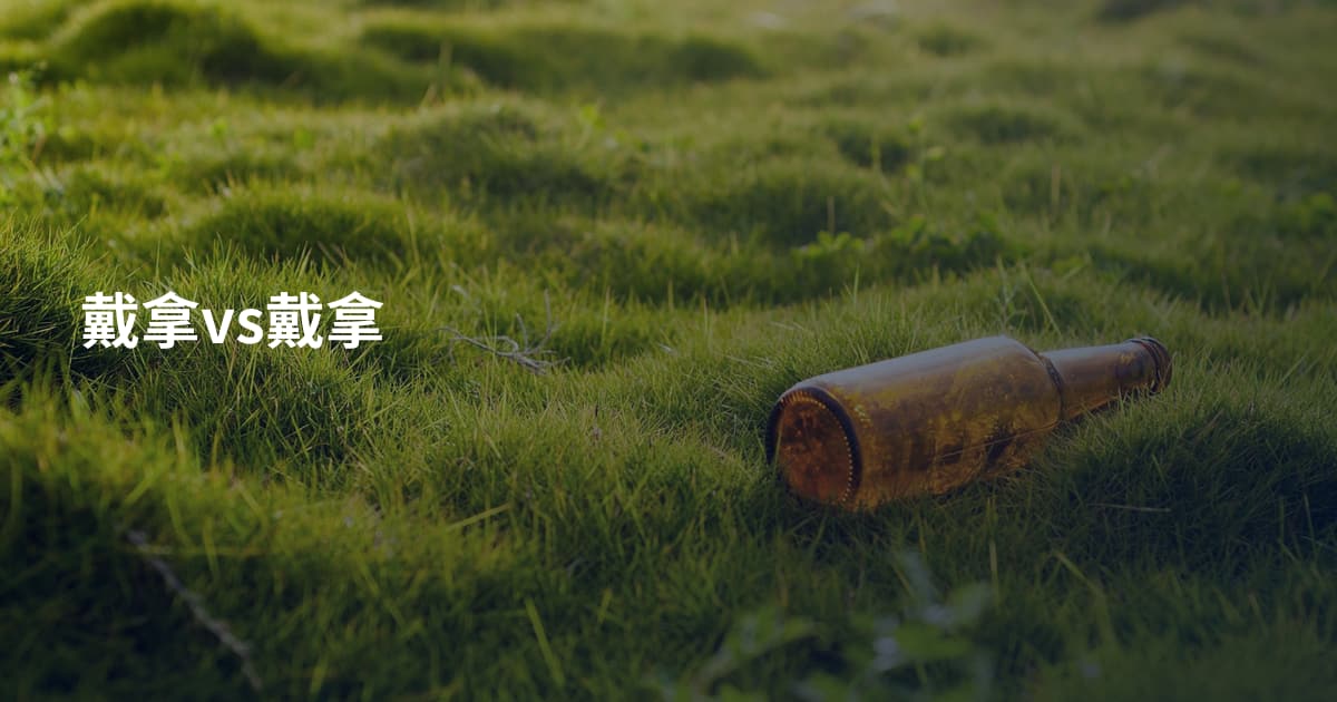 戴拿vs戴拿