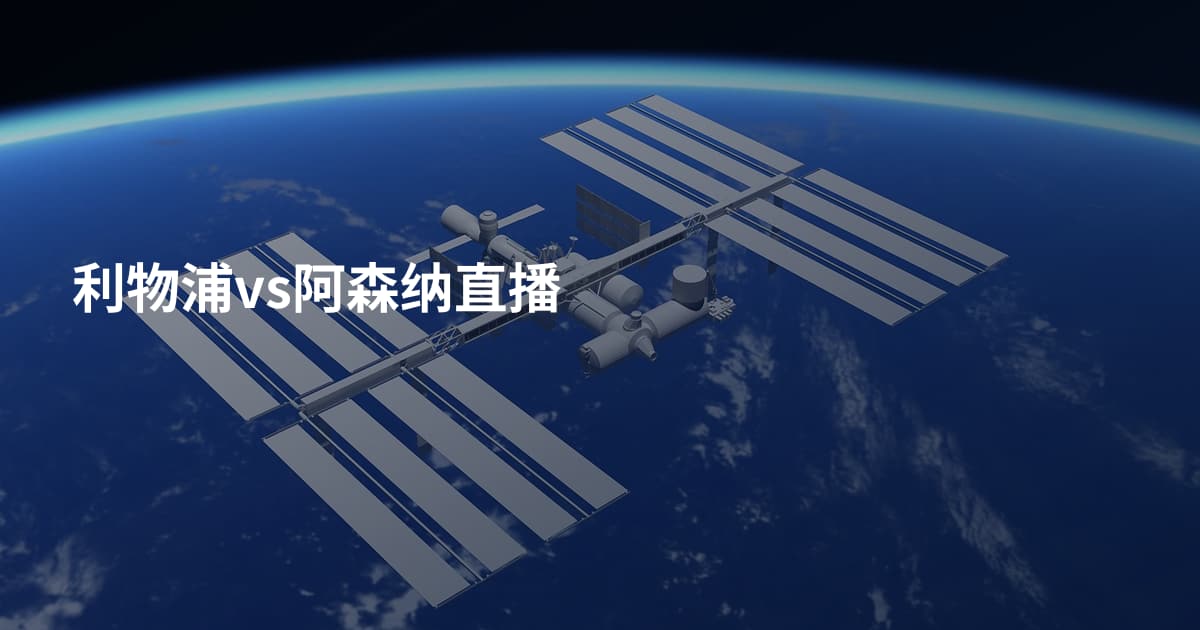 利物浦vs阿森纳直播