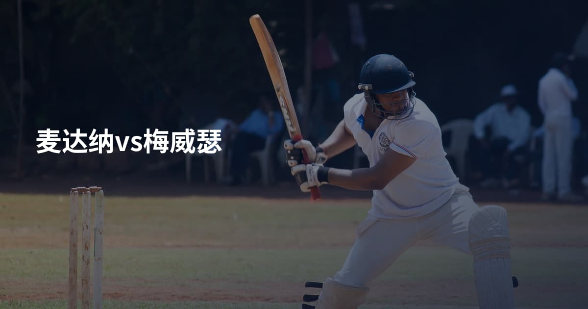 麦达纳vs梅威瑟