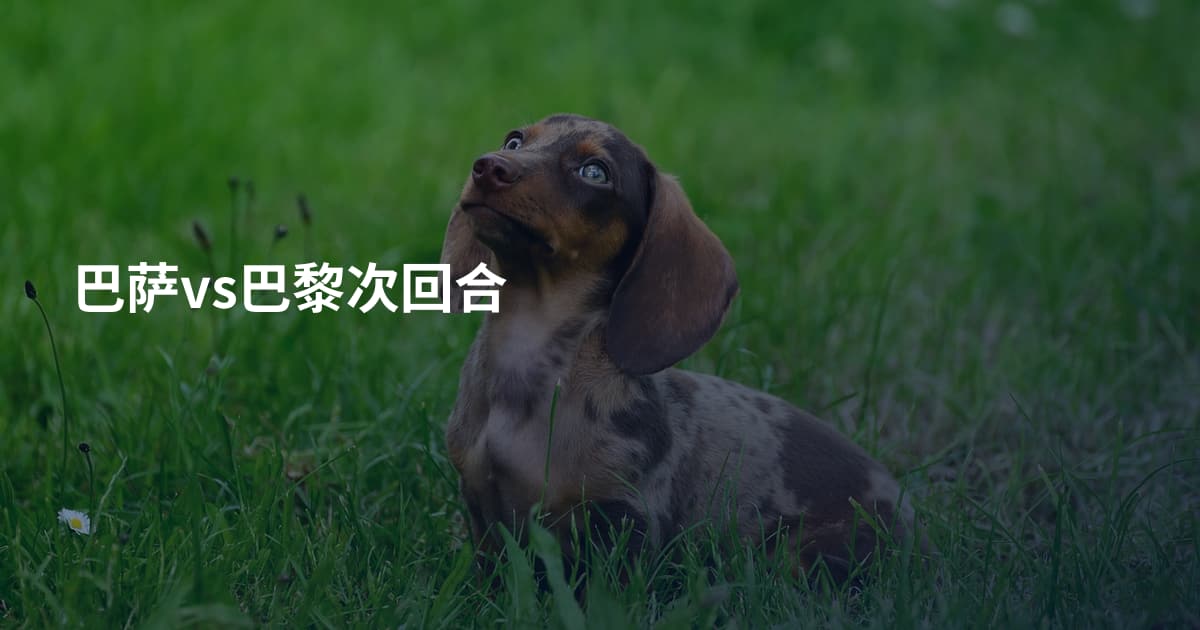 巴萨vs巴黎次回合