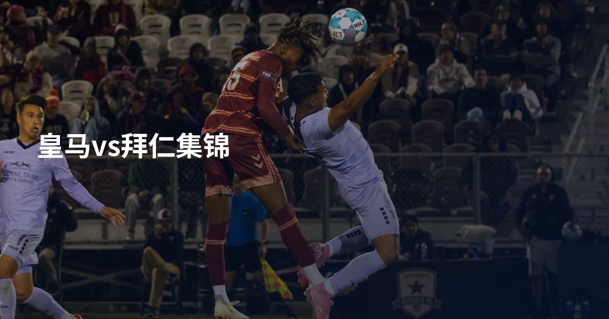皇马vs拜仁集锦