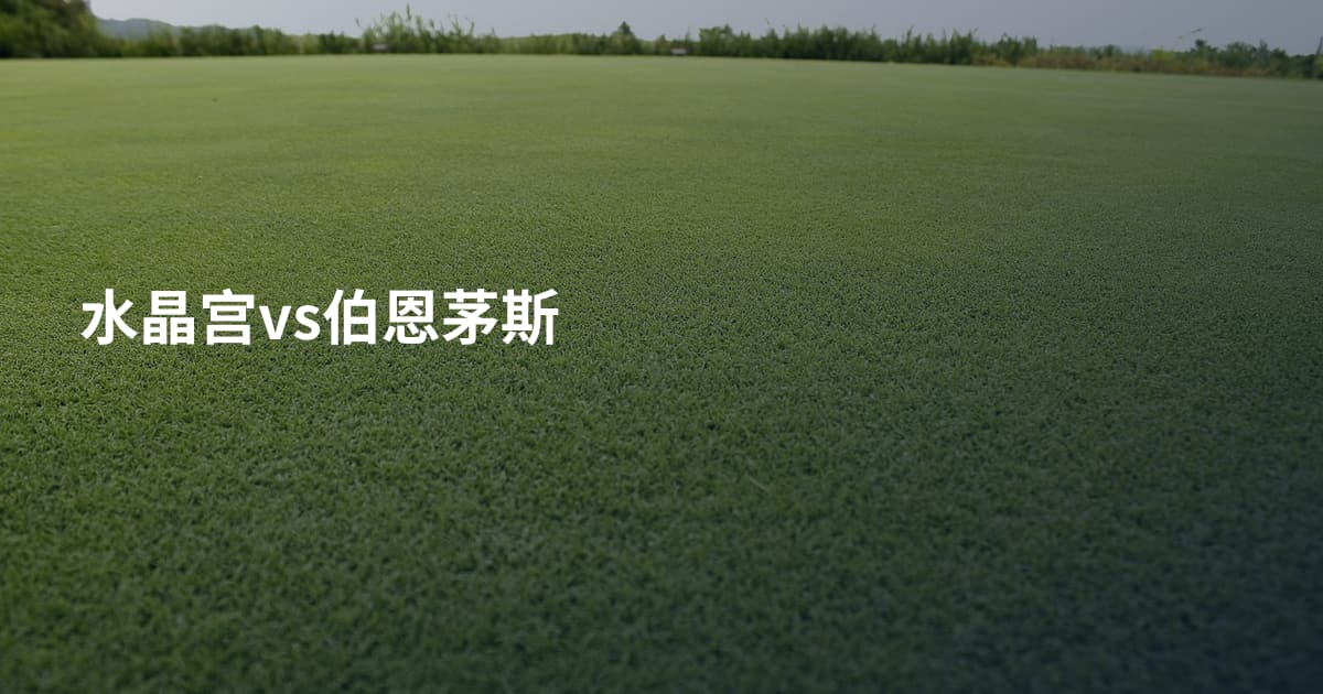 水晶宫vs伯恩茅斯
