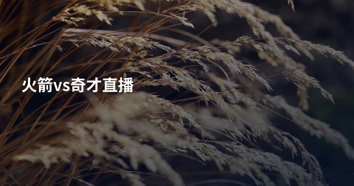 火箭vs奇才直播