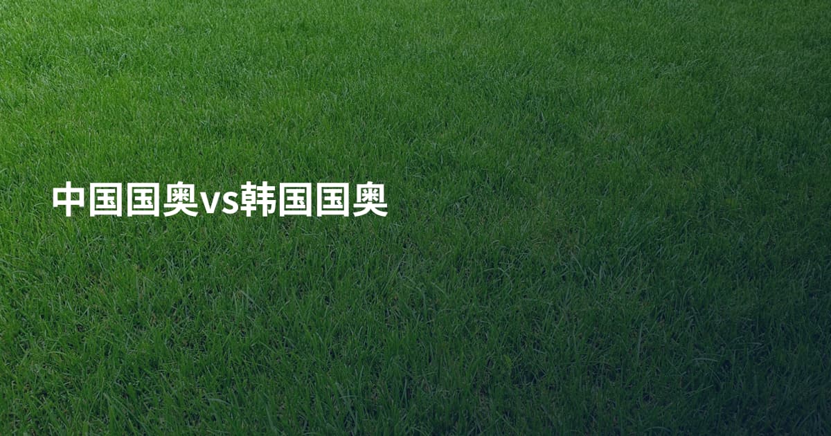 中国国奥vs韩国国奥