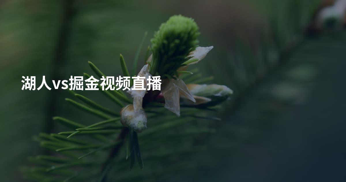 湖人vs掘金视频直播