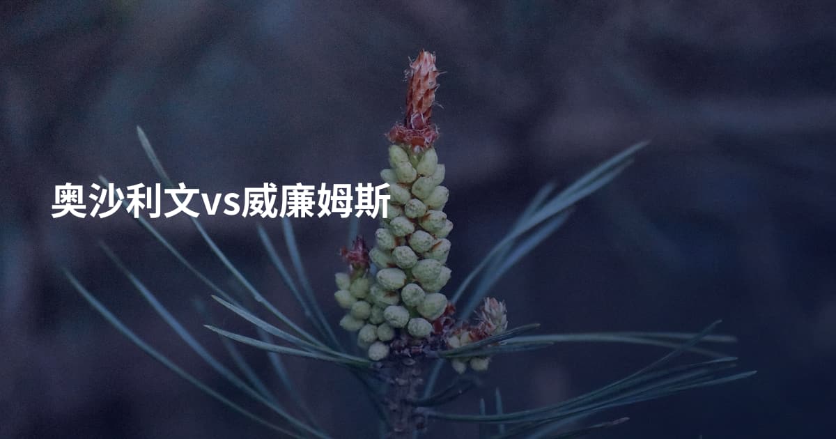 奥沙利文vs威廉姆斯