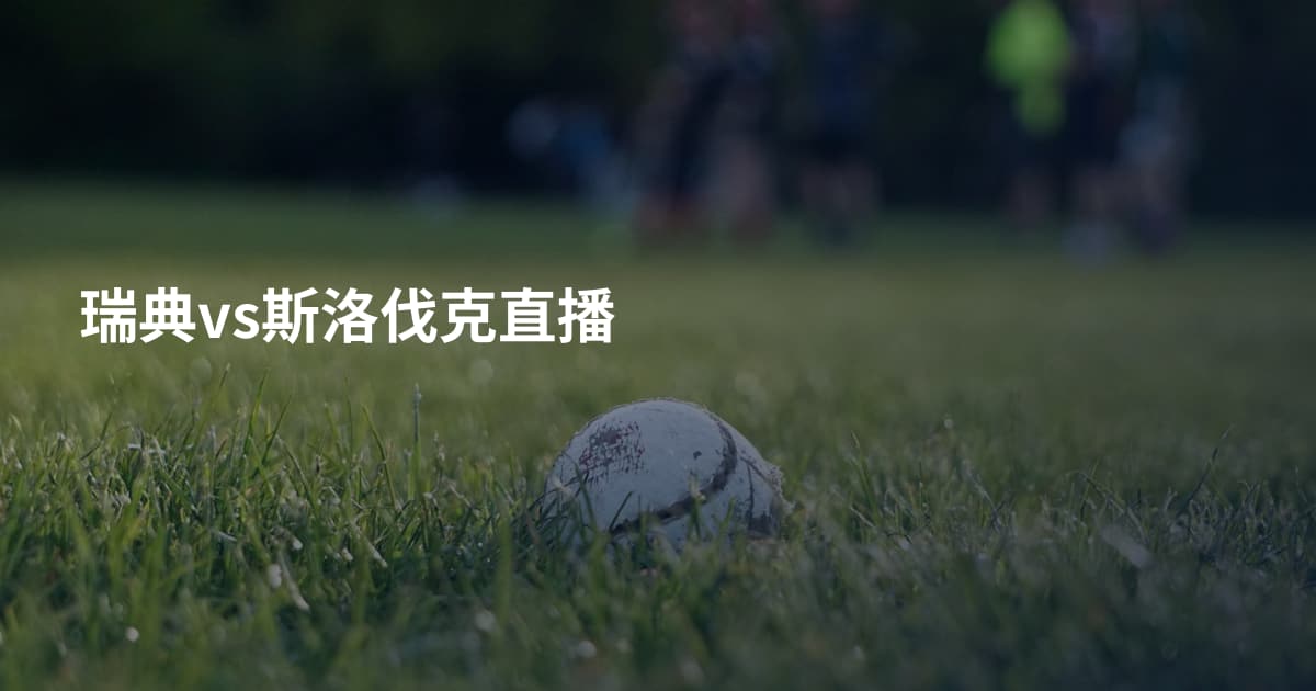 瑞典vs斯洛伐克直播