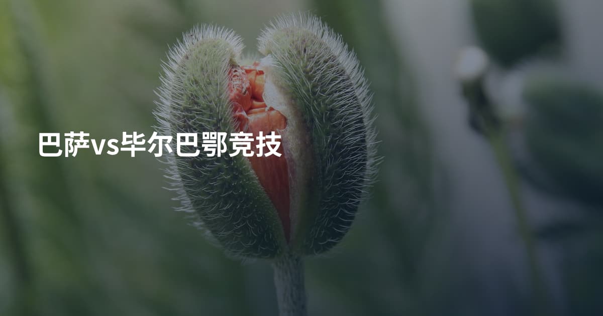 巴萨vs毕尔巴鄂竞技
