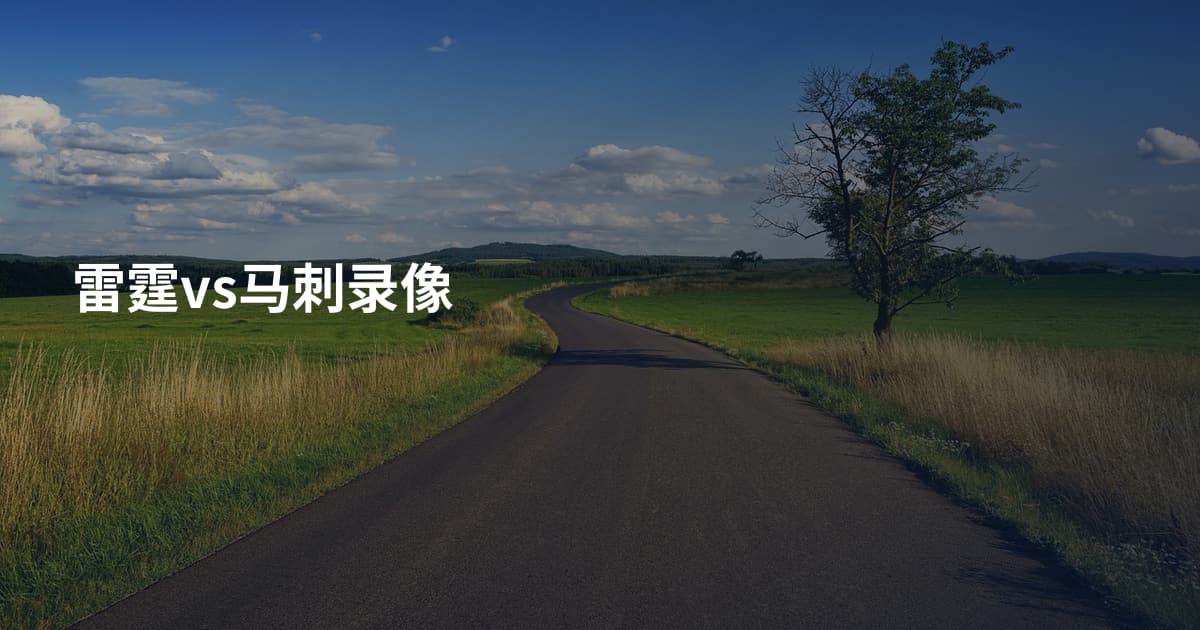 雷霆vs马刺录像