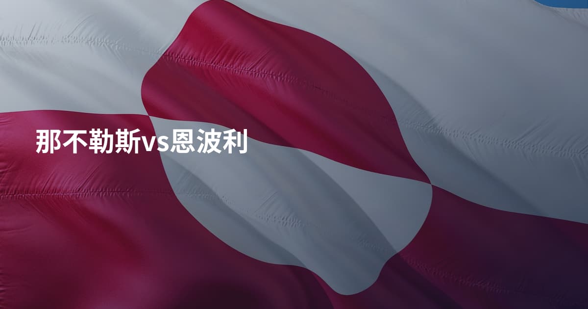 那不勒斯vs恩波利