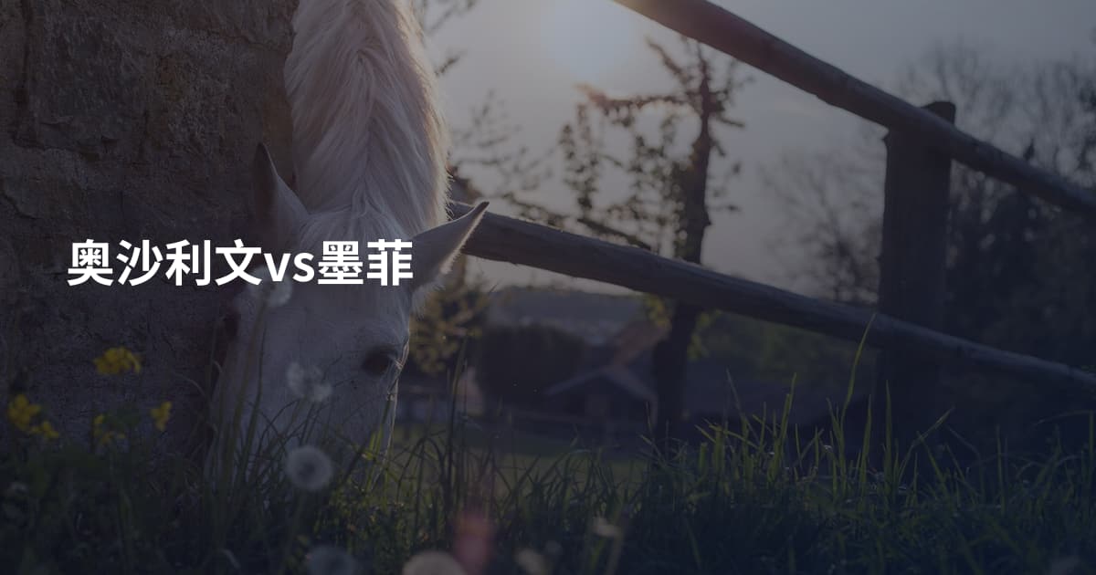 奥沙利文vs墨菲