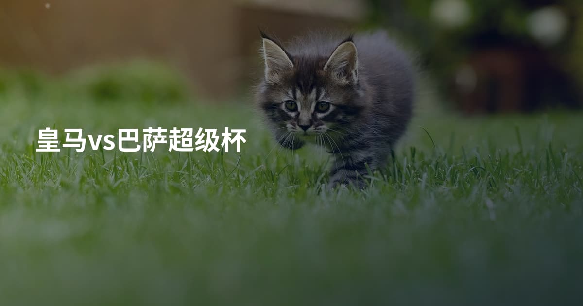 皇马vs巴萨超级杯