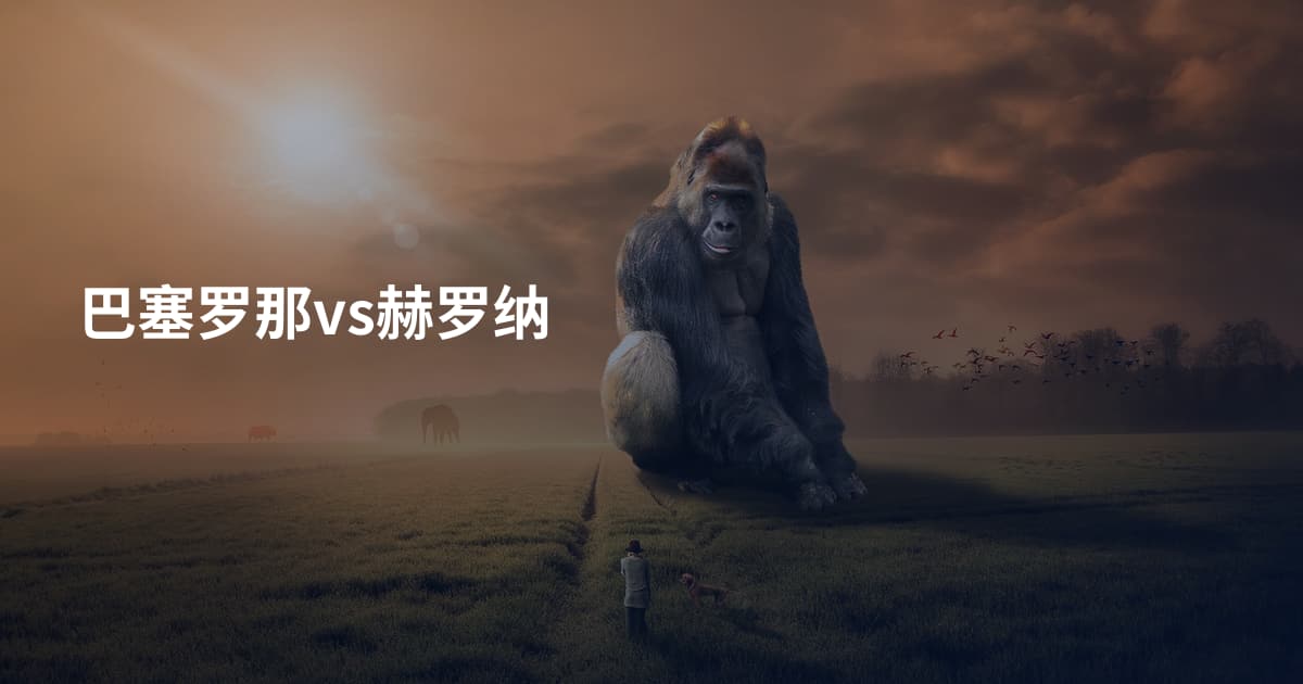 巴塞罗那vs赫罗纳