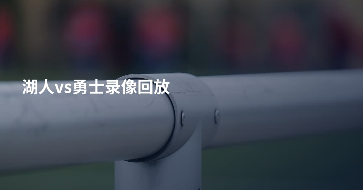 湖人vs勇士录像回放