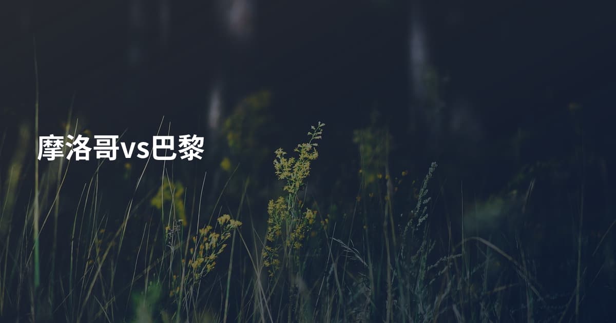摩洛哥vs巴黎