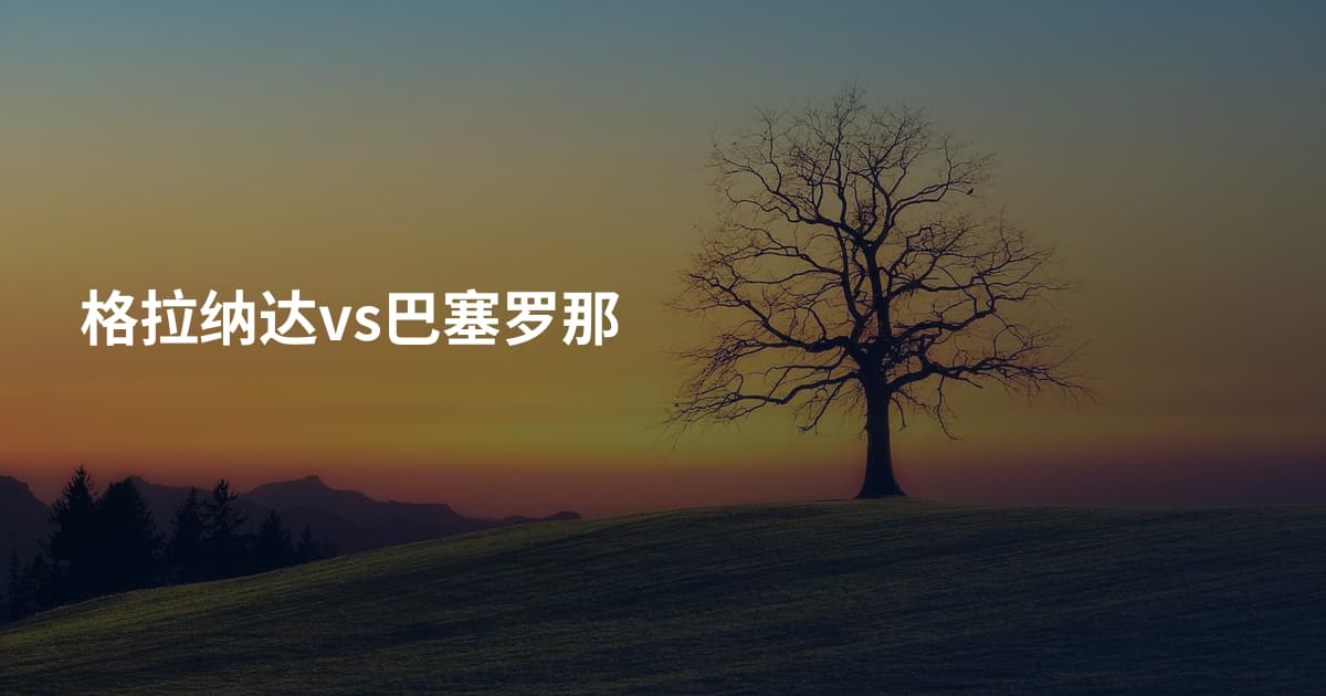 格拉纳达vs巴塞罗那