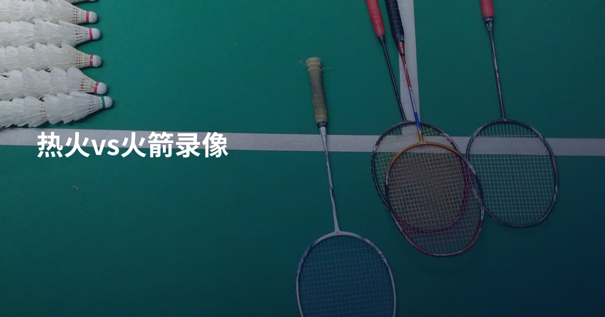 热火vs火箭录像