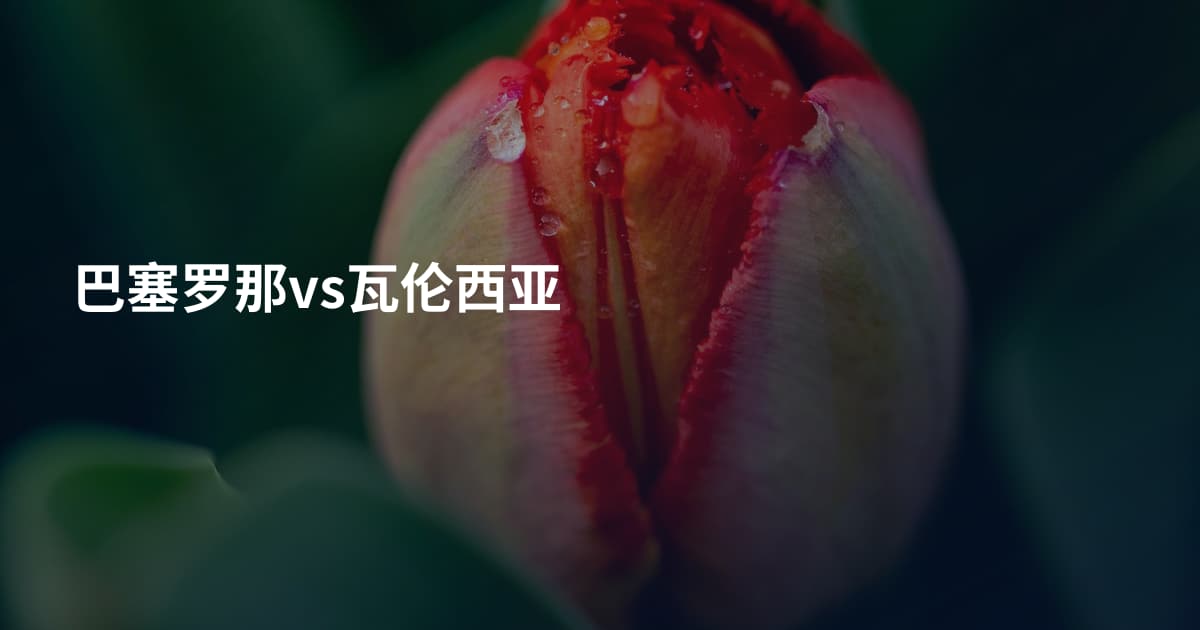 巴塞罗那vs瓦伦西亚