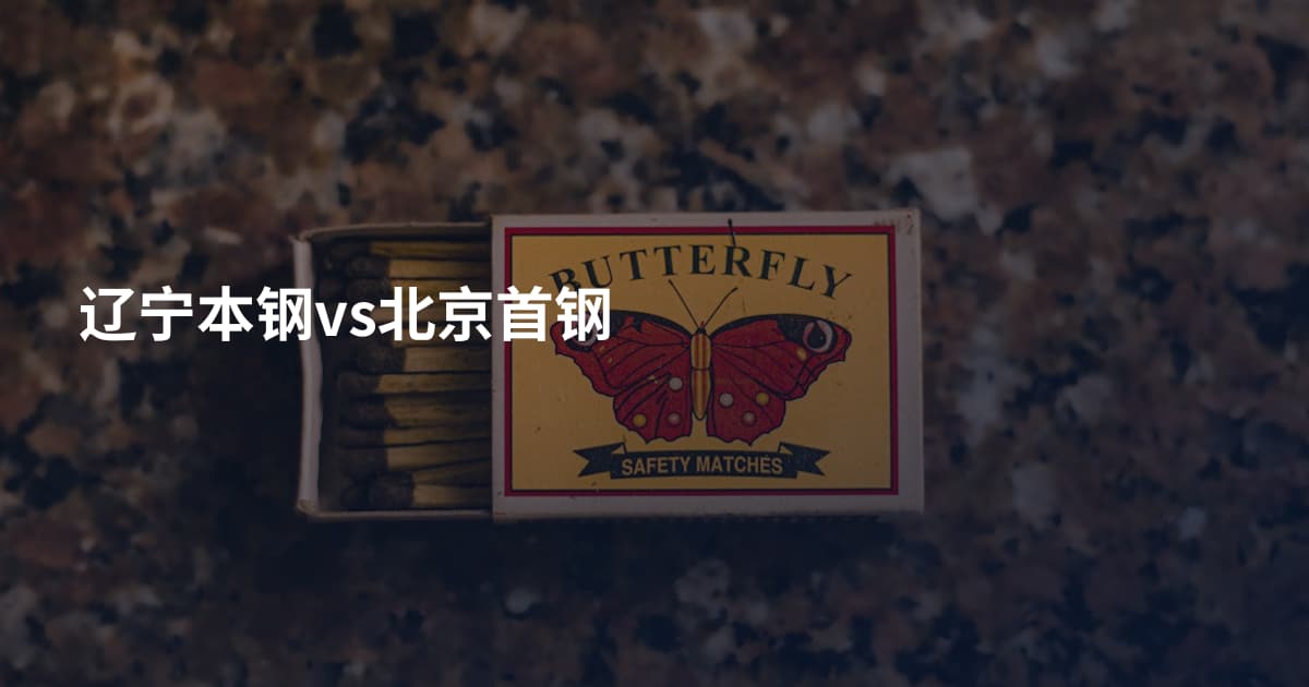 辽宁本钢vs北京首钢