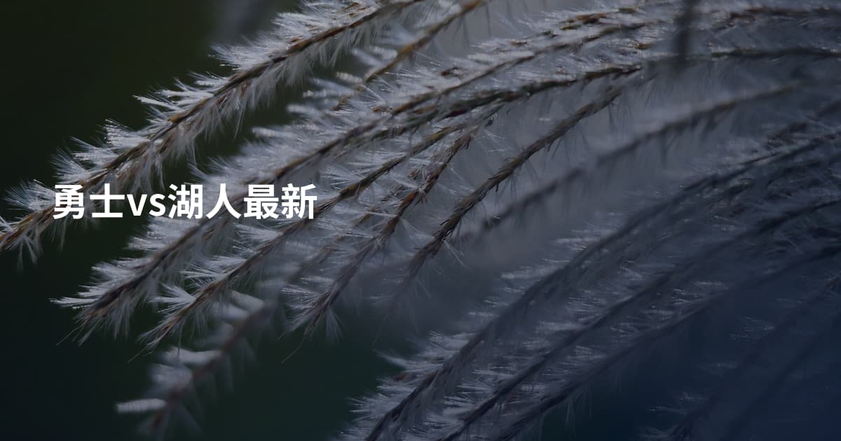勇士vs湖人最新