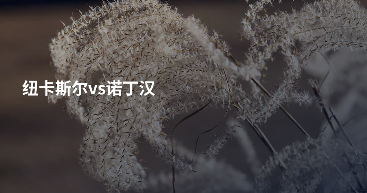 纽卡斯尔vs诺丁汉