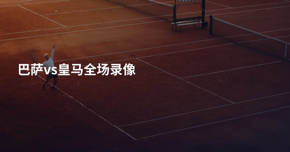 巴萨vs皇马全场录像
