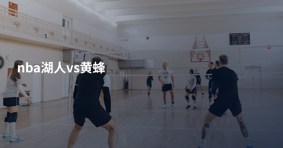 nba湖人vs黄蜂