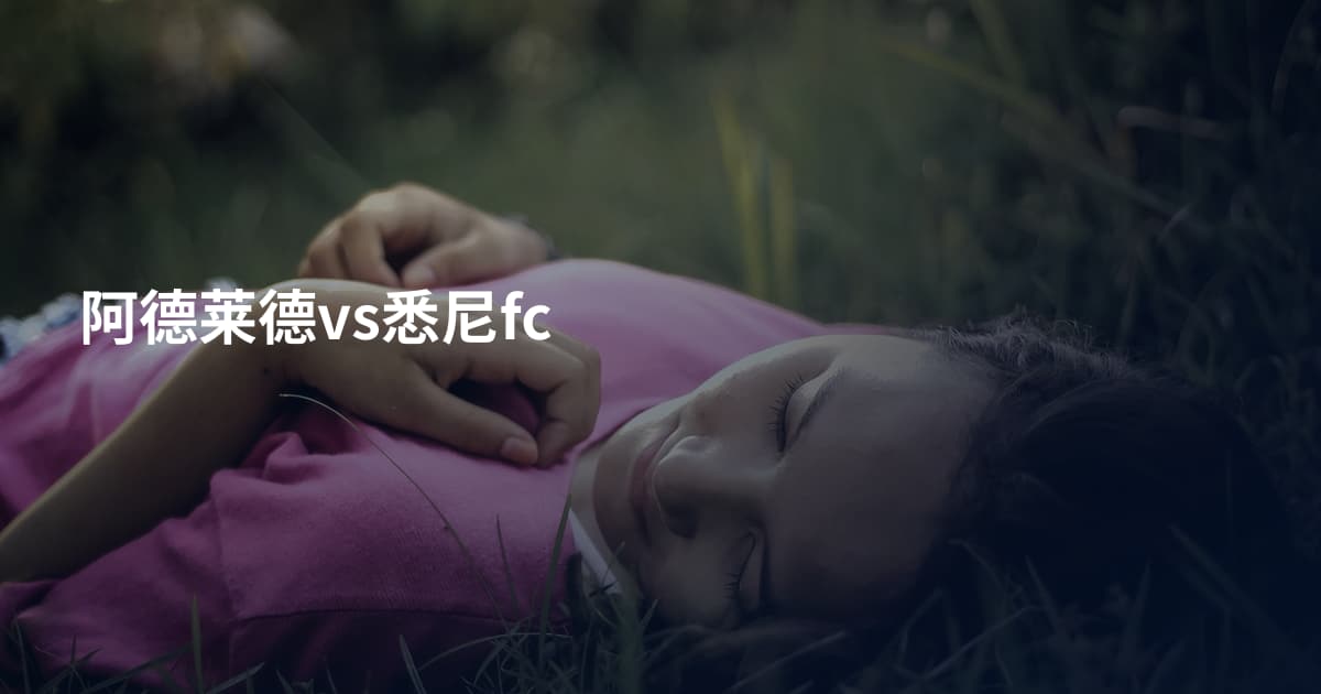 阿德莱德vs悉尼fc