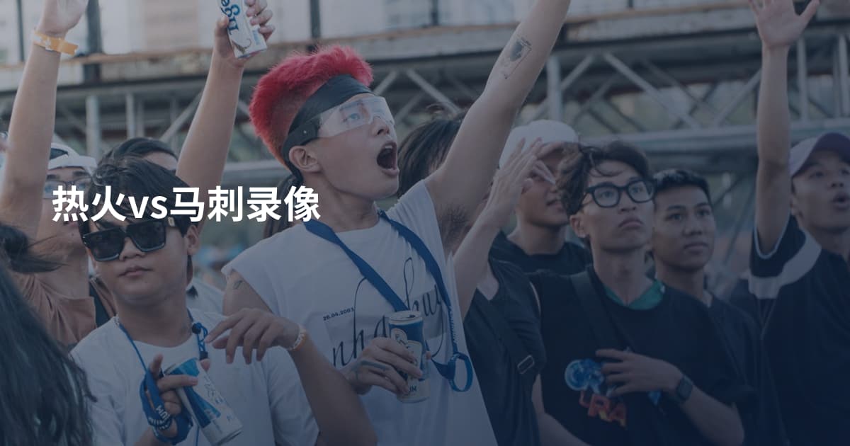 热火vs马刺录像
