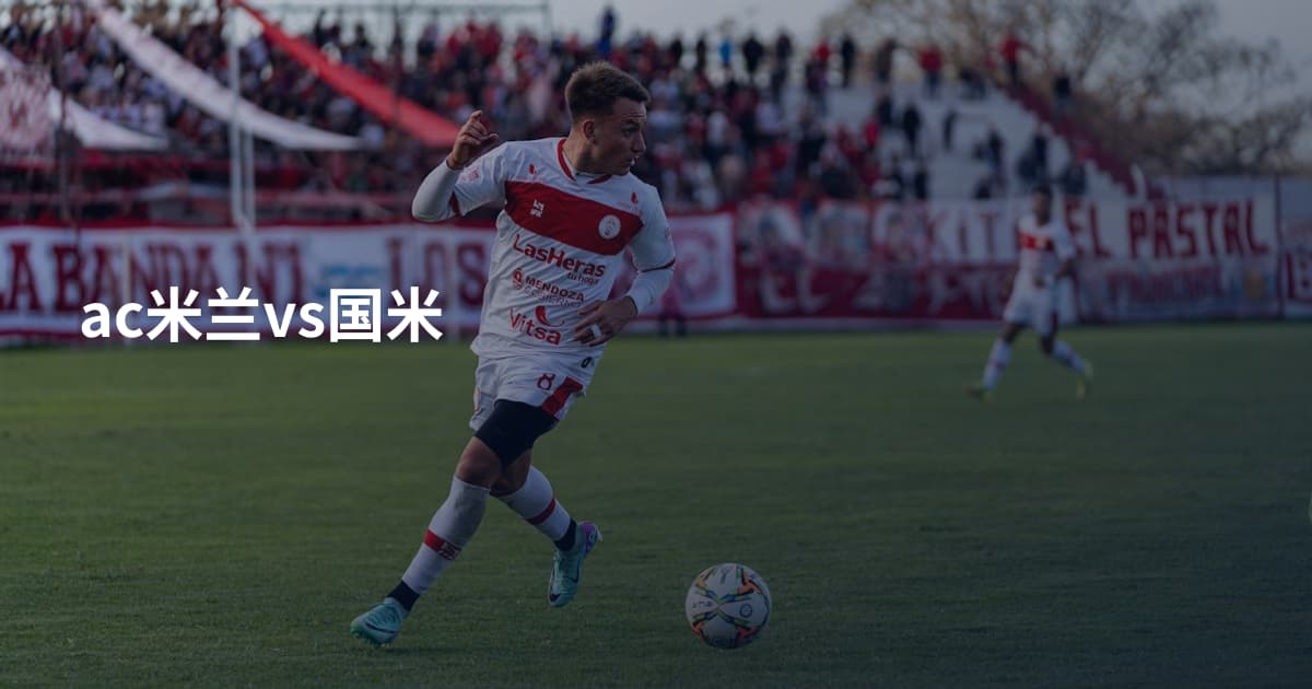 ac米兰vs国米
