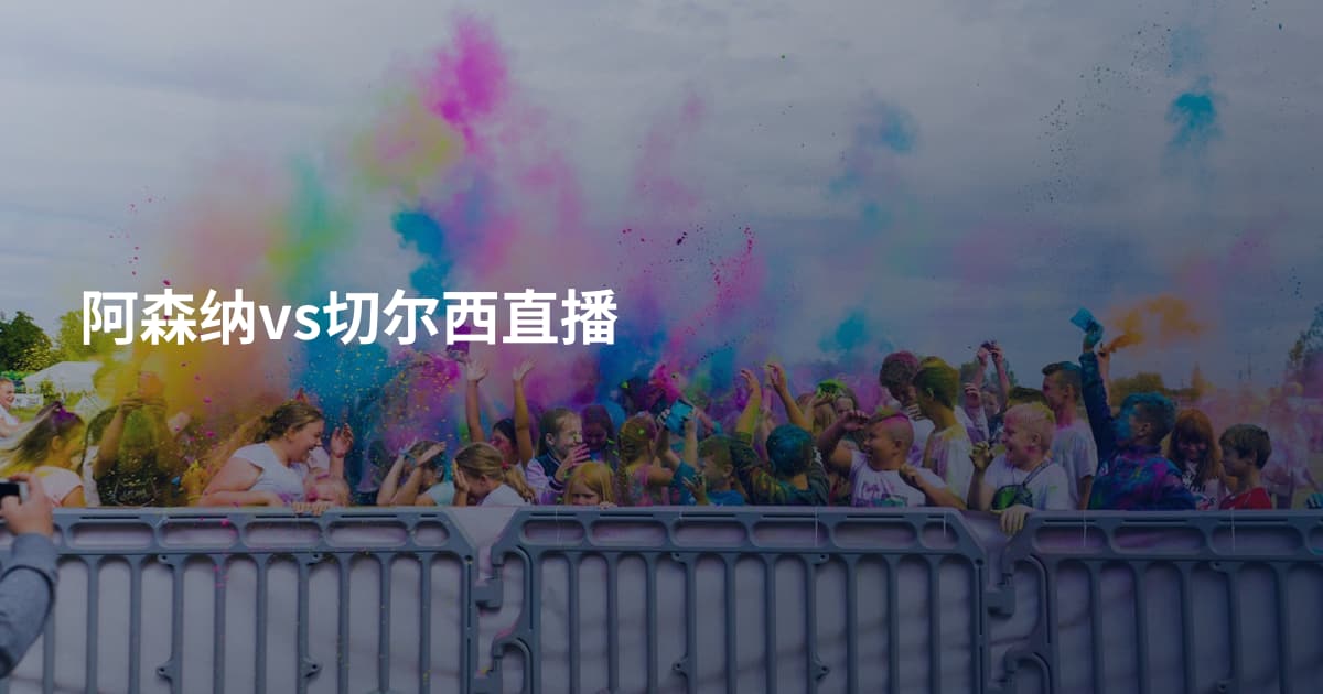 阿森纳vs切尔西直播