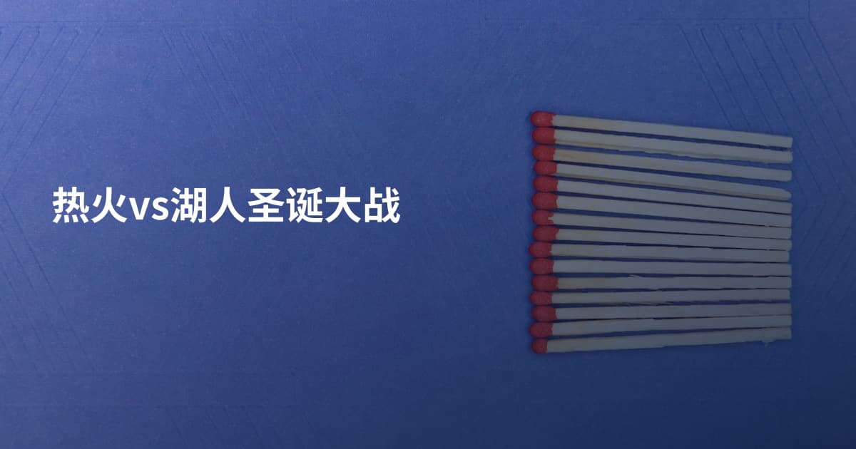 热火vs湖人圣诞大战