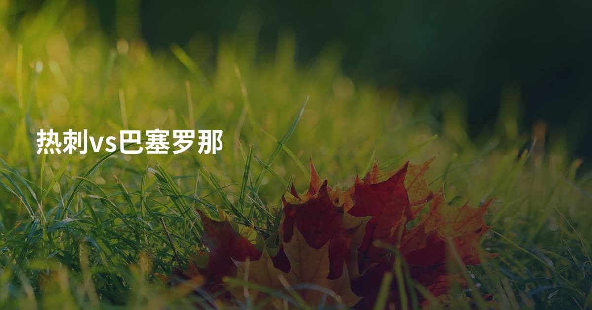 热刺vs巴塞罗那
