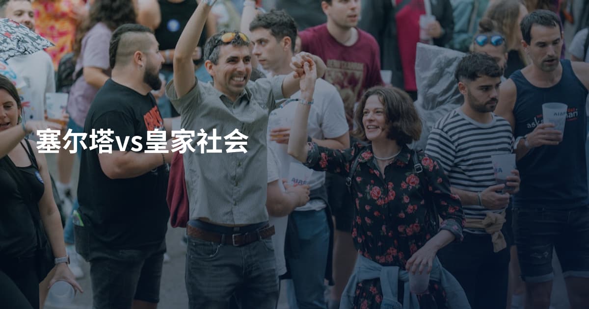 塞尔塔vs皇家社会