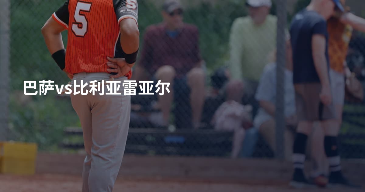 巴萨vs比利亚雷亚尔