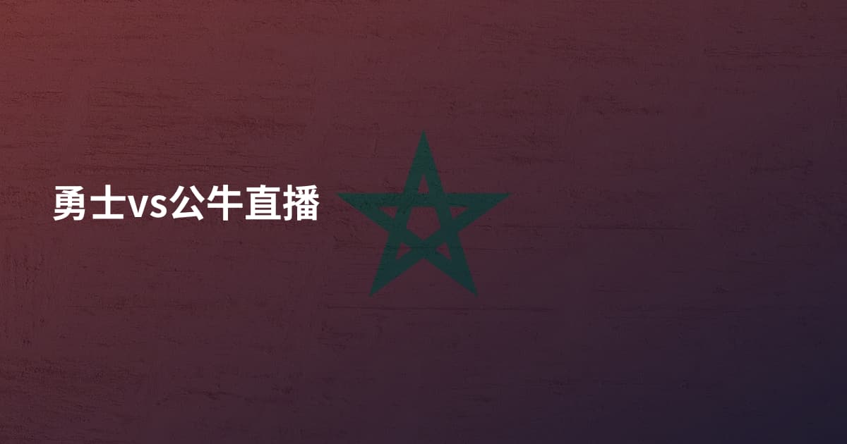 勇士vs公牛直播