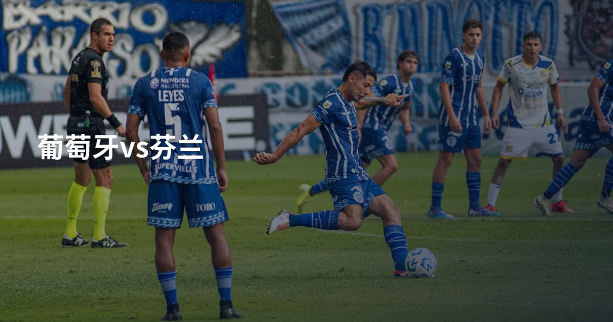 葡萄牙vs芬兰