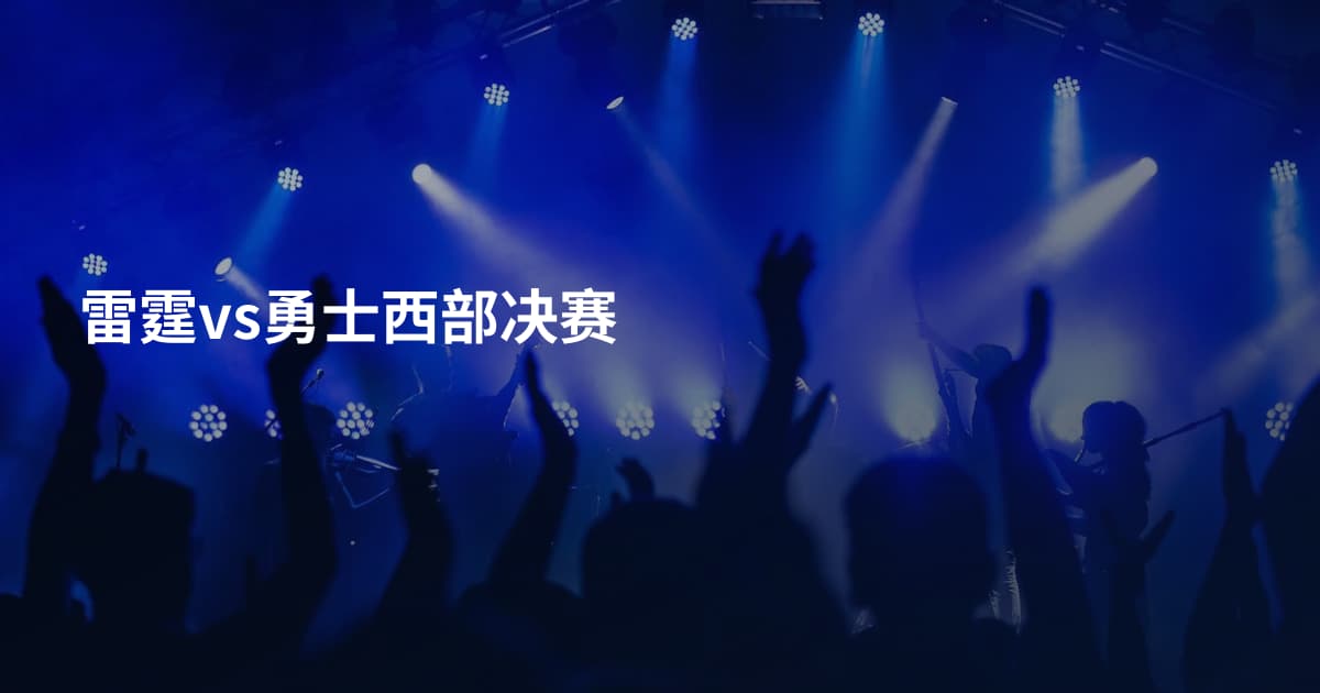雷霆vs勇士西部决赛