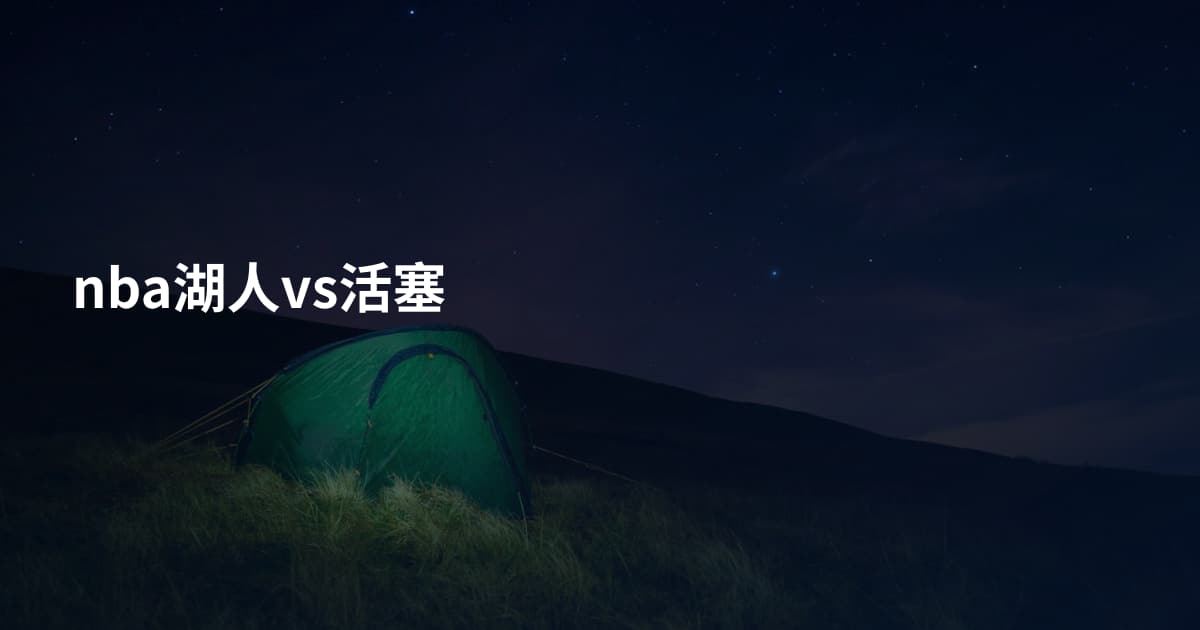 nba湖人vs活塞