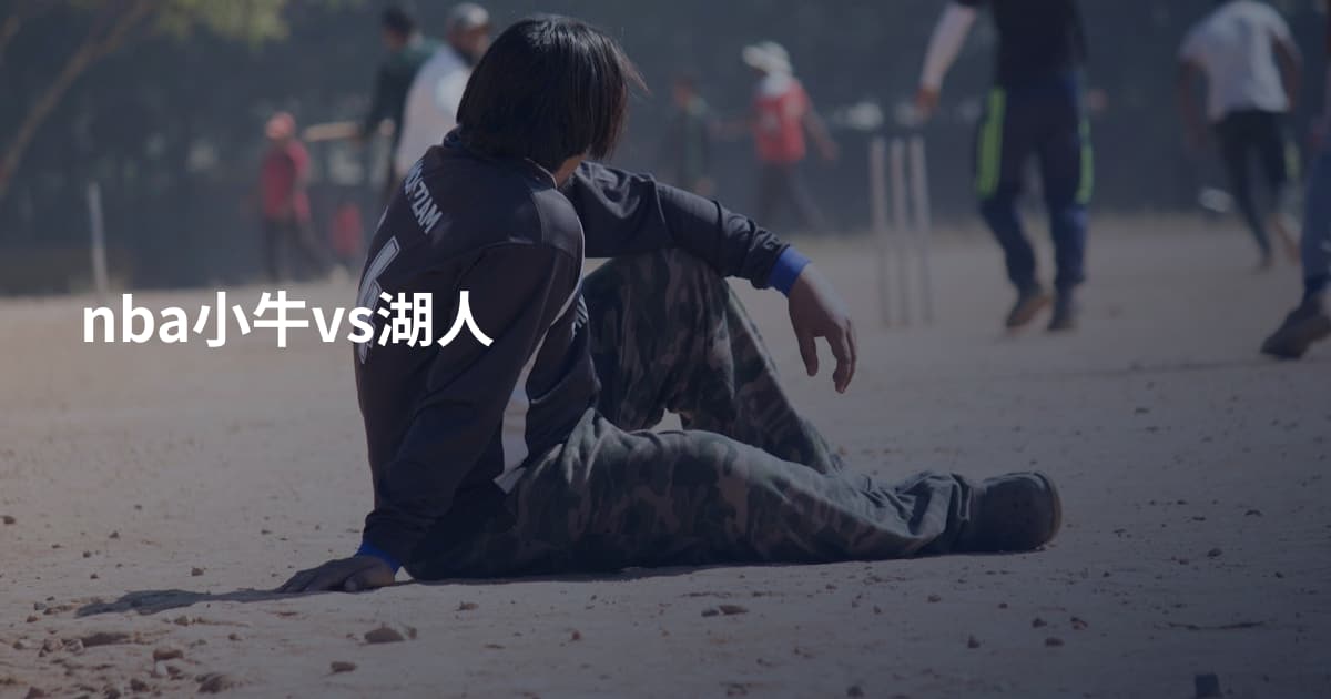 nba小牛vs湖人