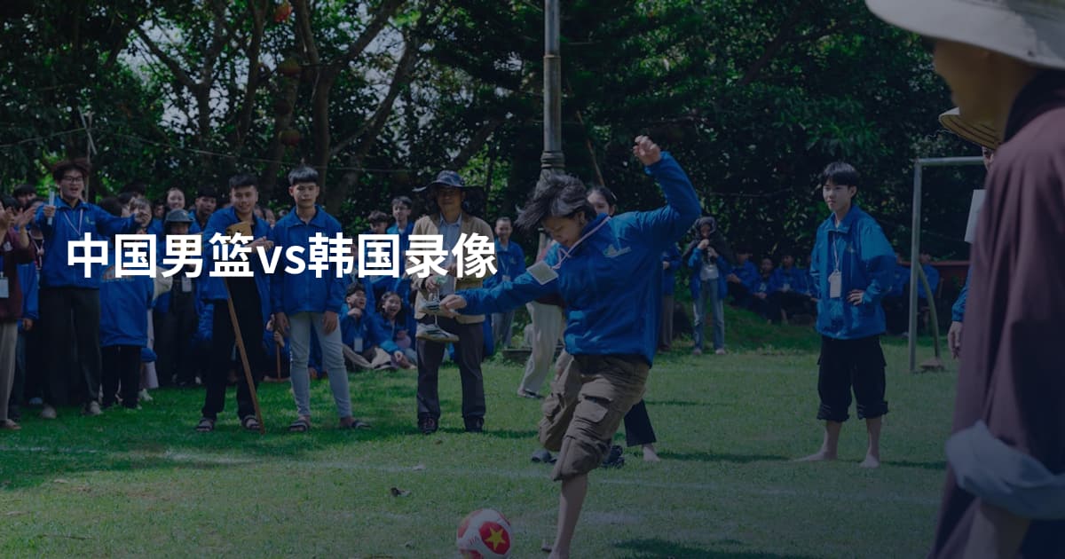 中国男篮vs韩国录像