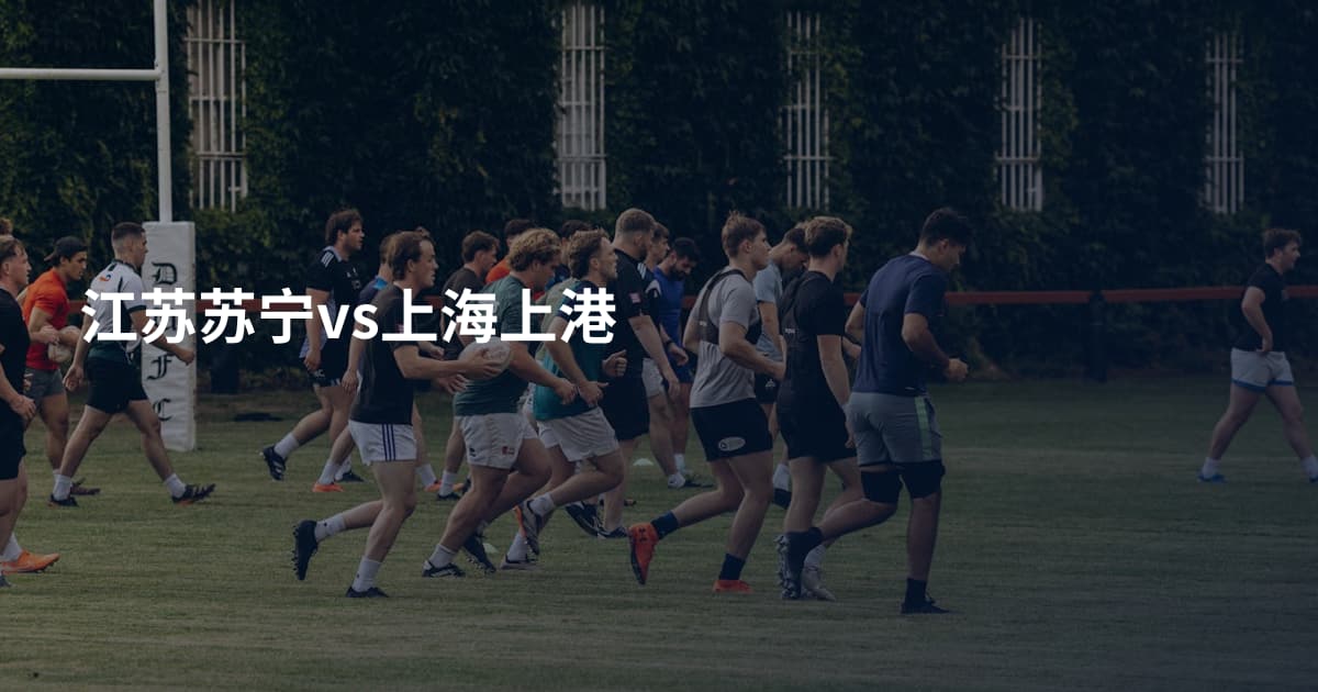 江苏苏宁vs上海上港