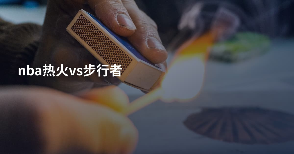 nba热火vs步行者