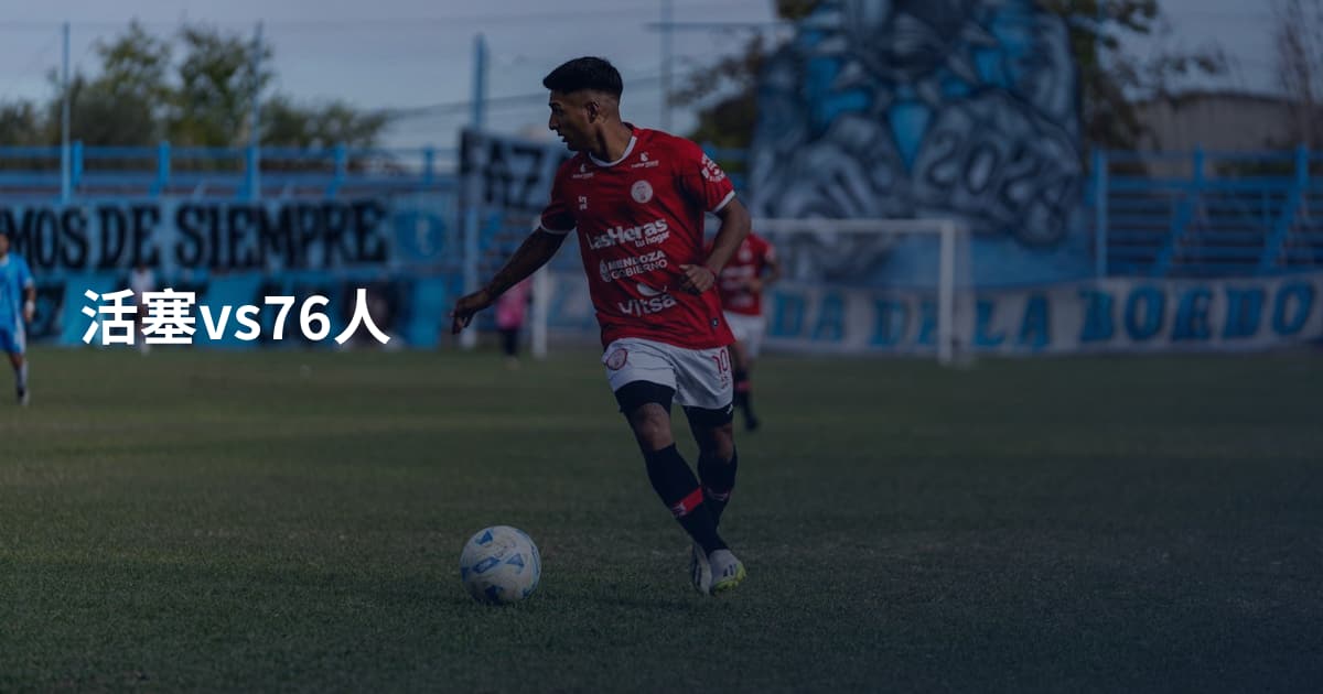活塞vs76人