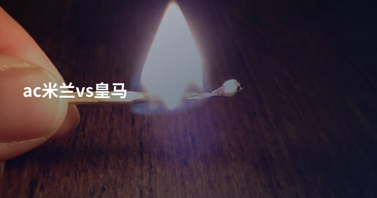ac米兰vs皇马