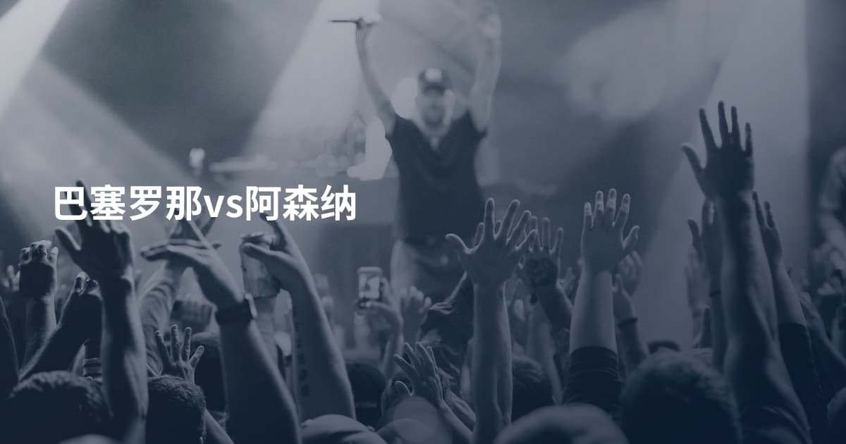 巴塞罗那vs阿森纳