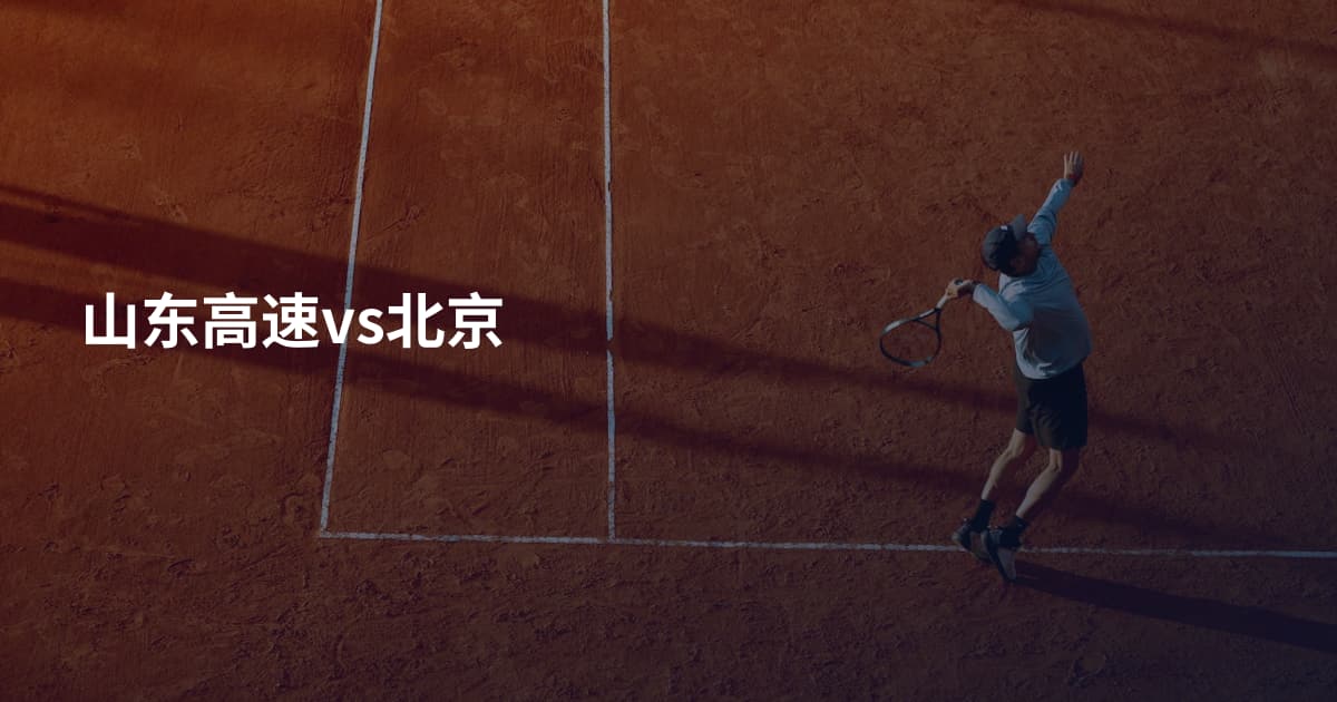 山东高速vs北京